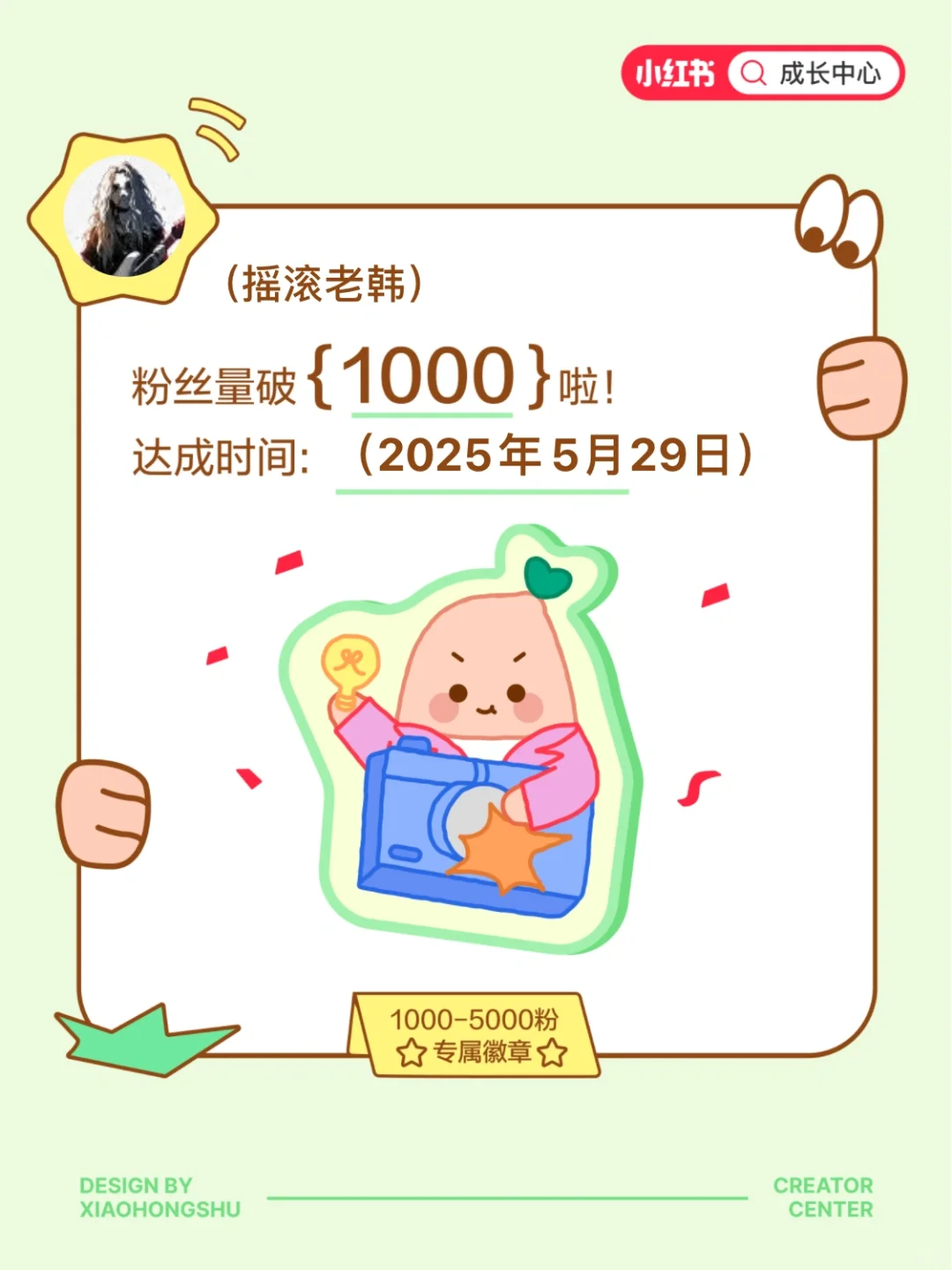 记录下1000粉达成