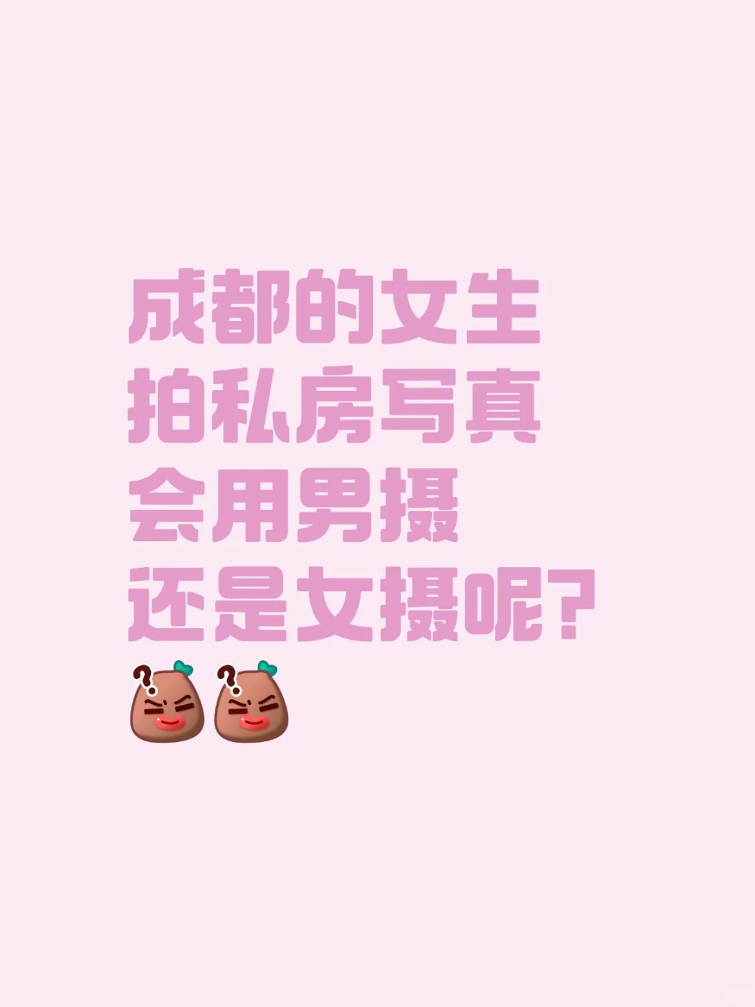 成都女生拍私房写真如何选团队