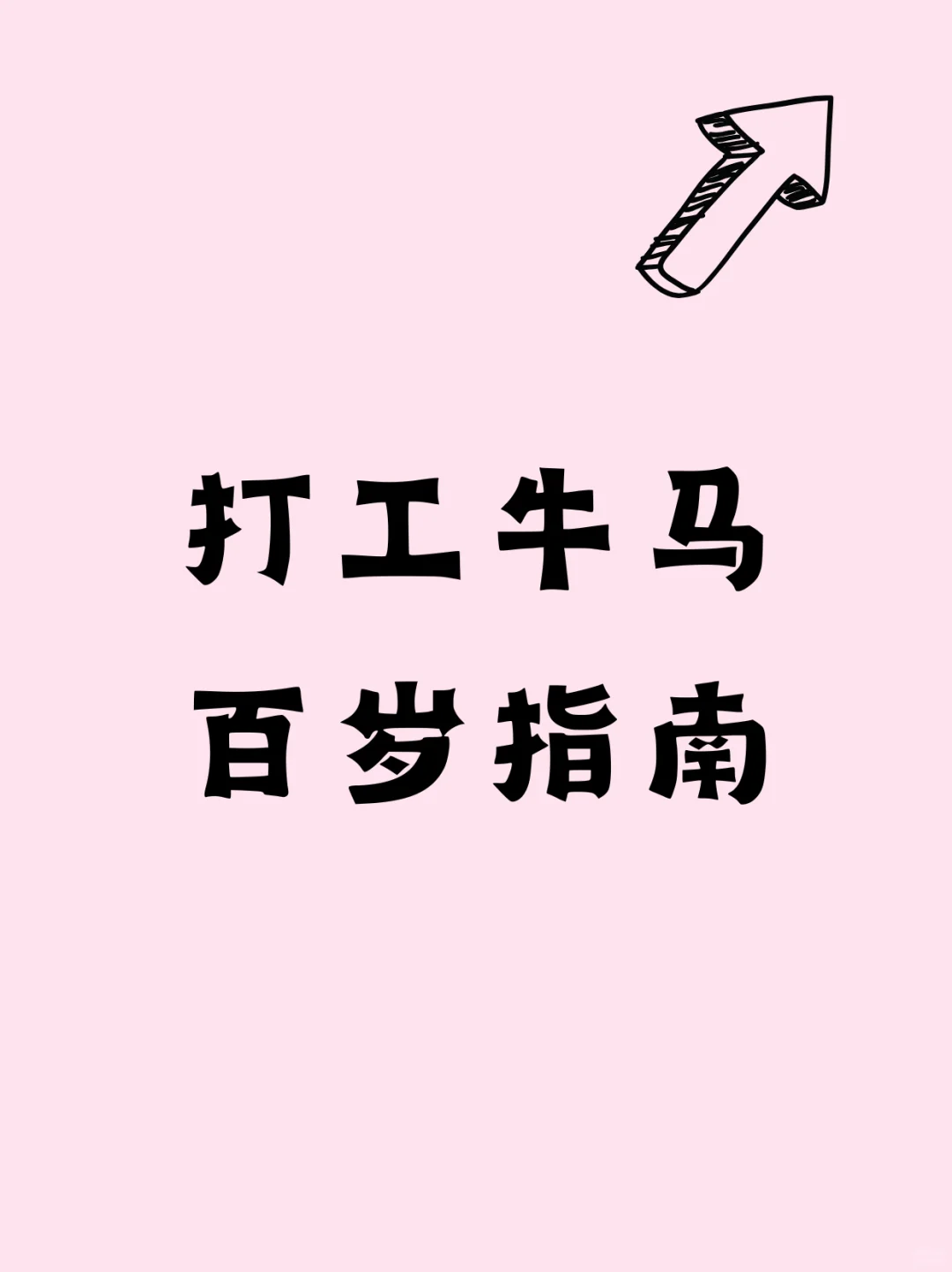 女孩子们:岔开腿坐吧