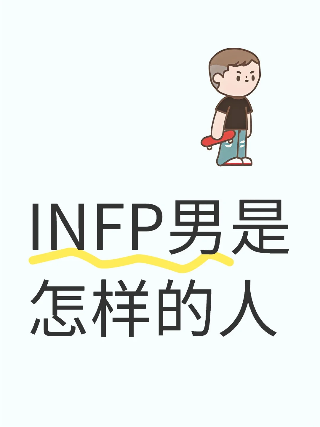 INFP男是怎样的人