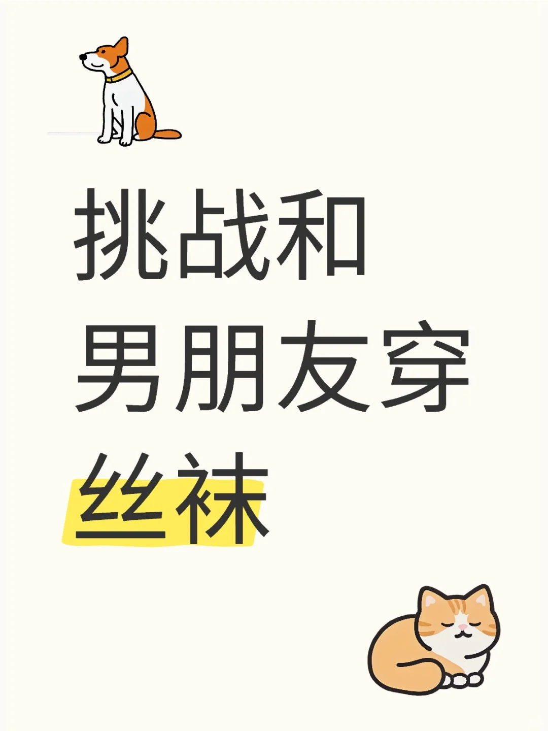 毕业遇见一个爱穿丝袜的男朋友