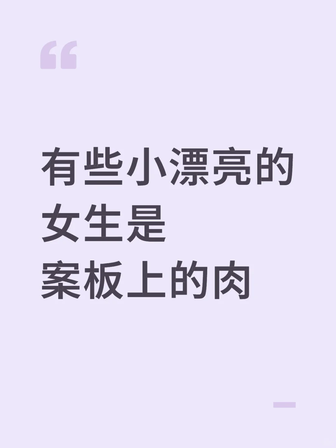 有些小漂亮的女生是案板上的肉