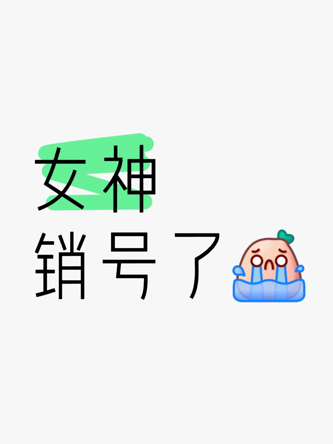 女神销号走了