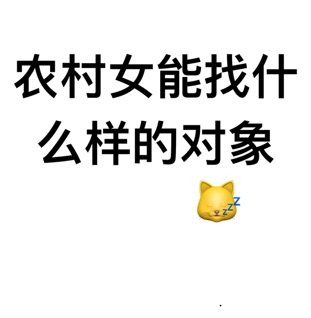 农村女能找什么样的对象