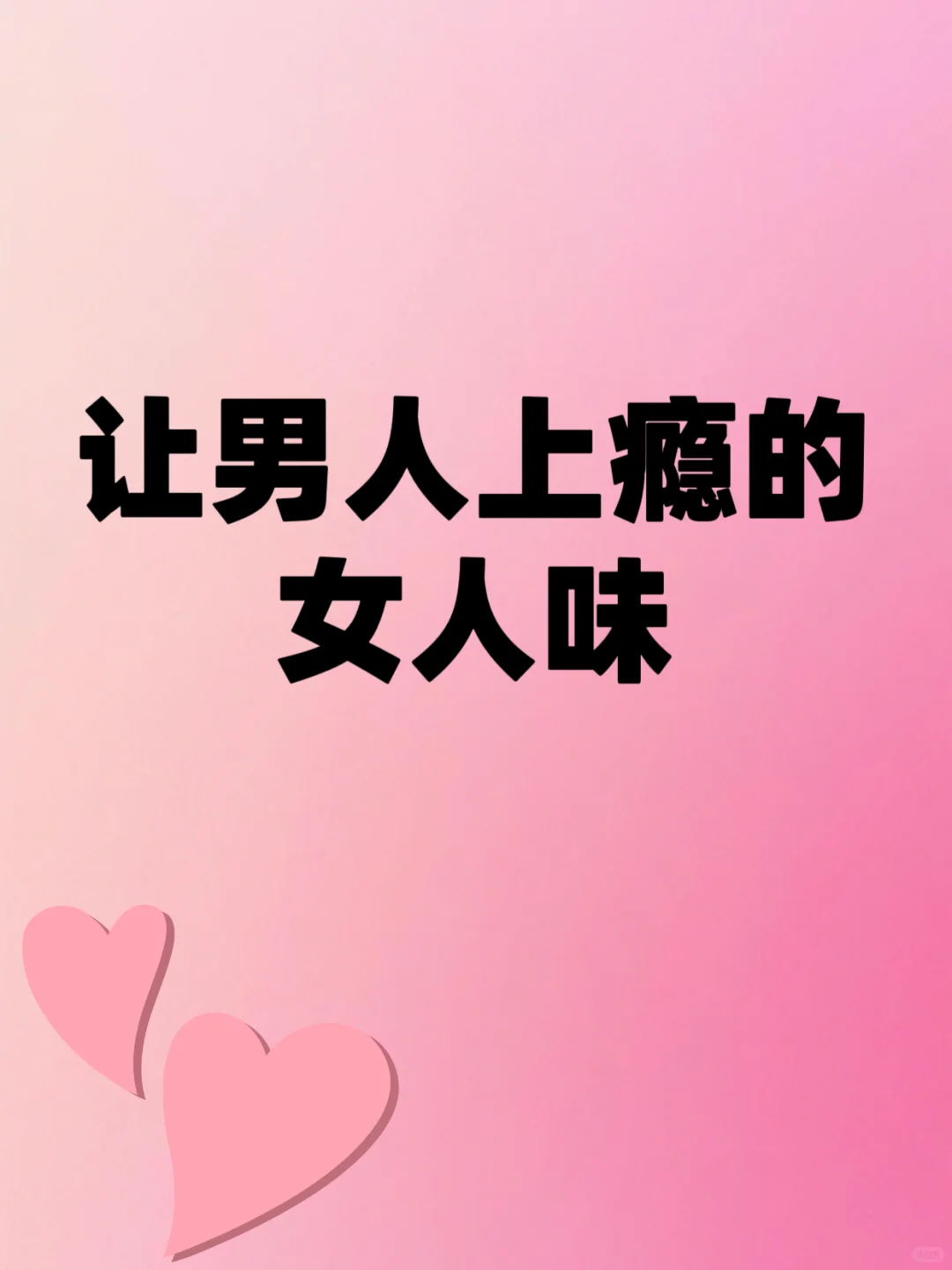让男人上瘾的“女人味”你有吗？
