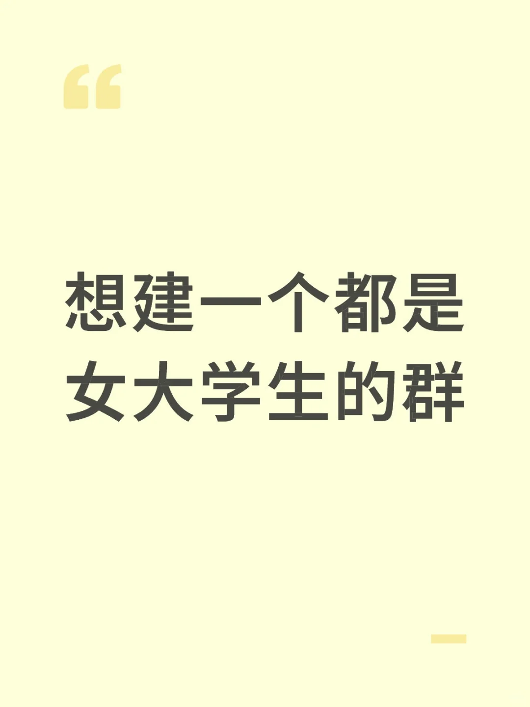 想建一个都是女大学生的群