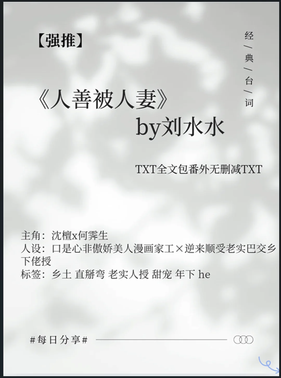 《人善被人妻》by刘水水
