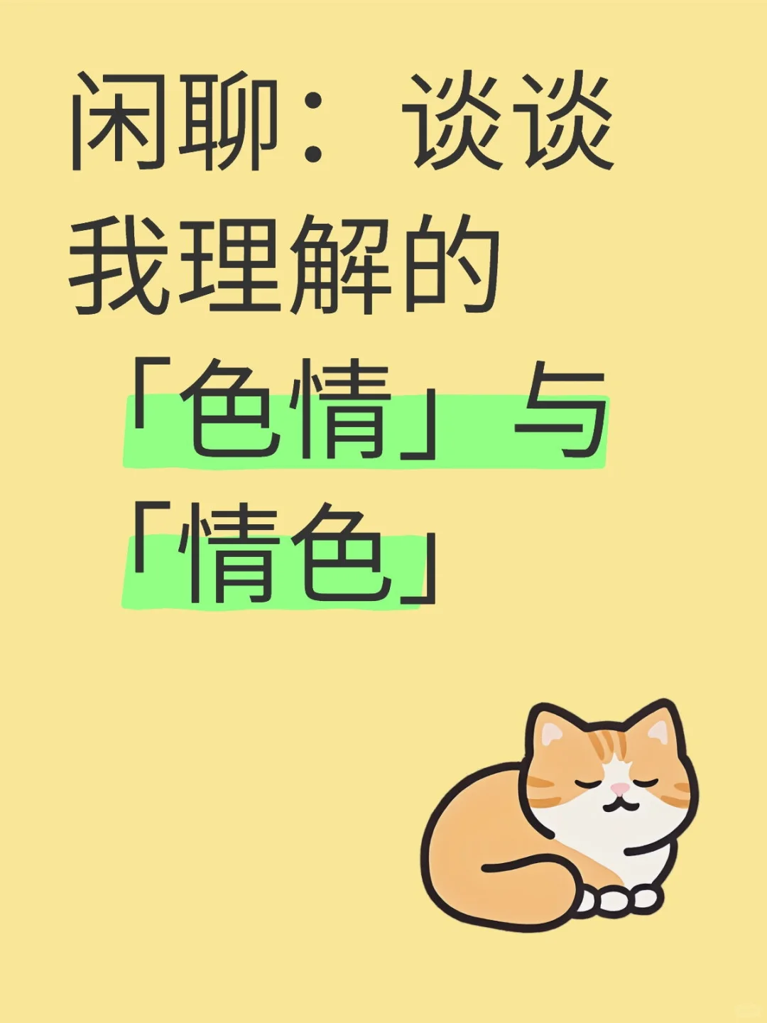 闲聊：谈谈我理解的「色情」与「情色」