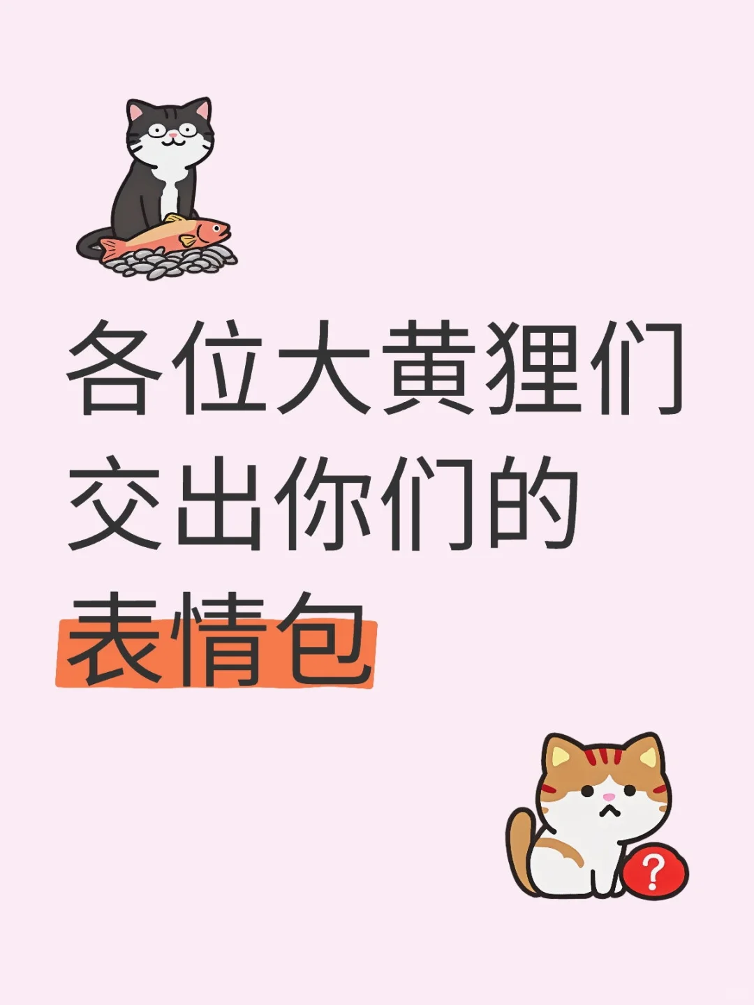 分享一下秦彻表情包