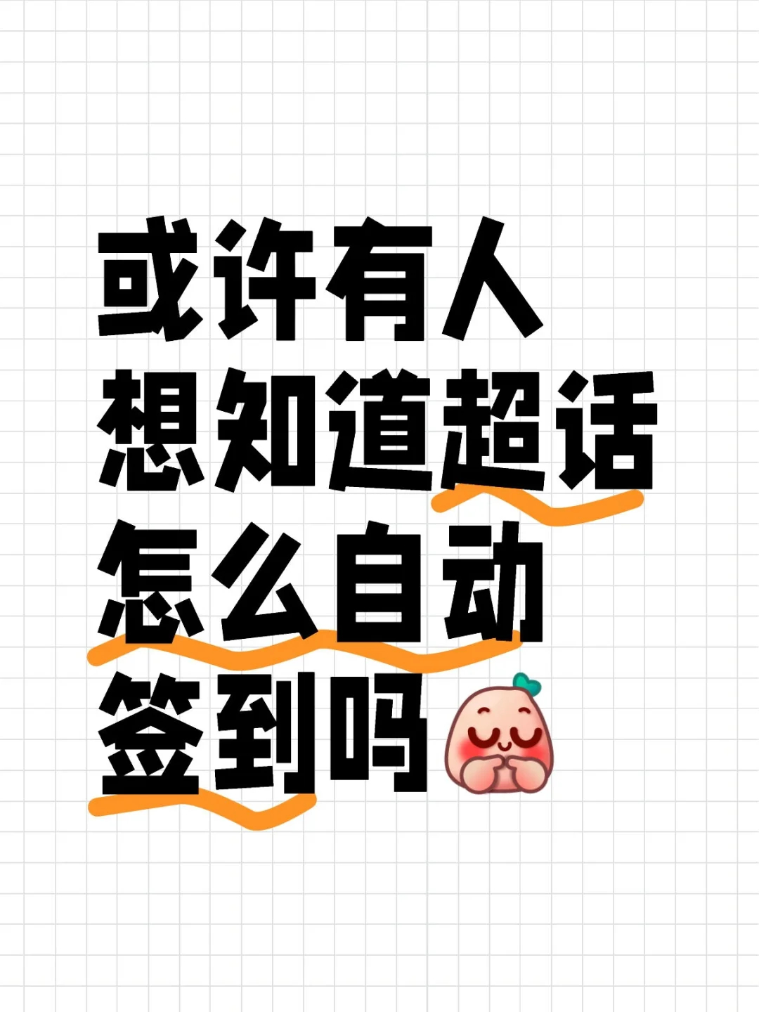 或许有人想知道超话怎么自动签到吗😃