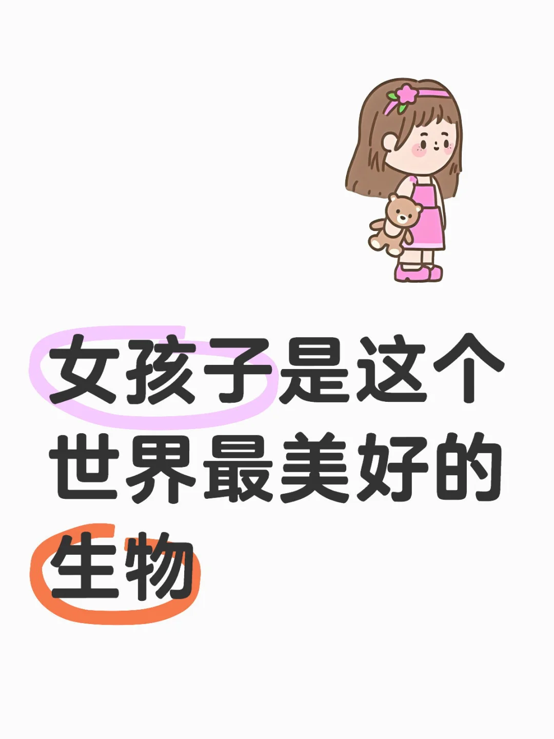 女人是这个世界最美好的生物