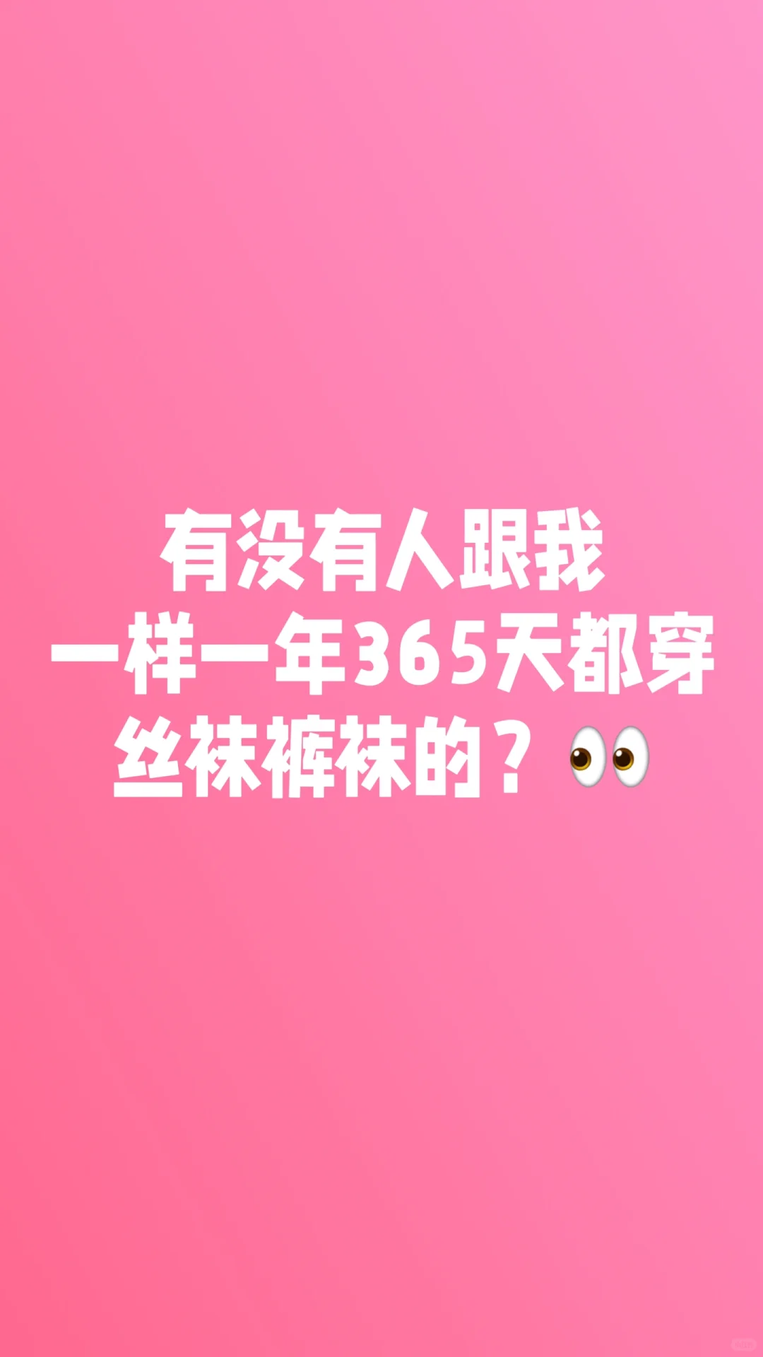 有没有和我一样完全离开不了丝袜的吗😭