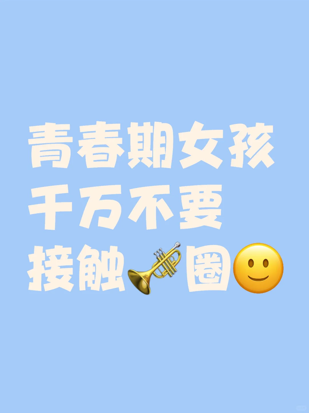 青春期女孩千万不要接触🎺圈