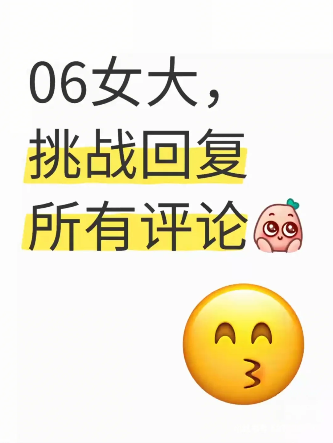 06女大挑战回复所以评论