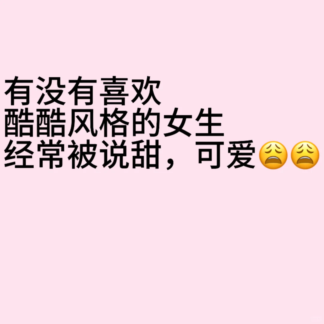 有没有经常被说甜的女生，大胆发出来看看～🥳