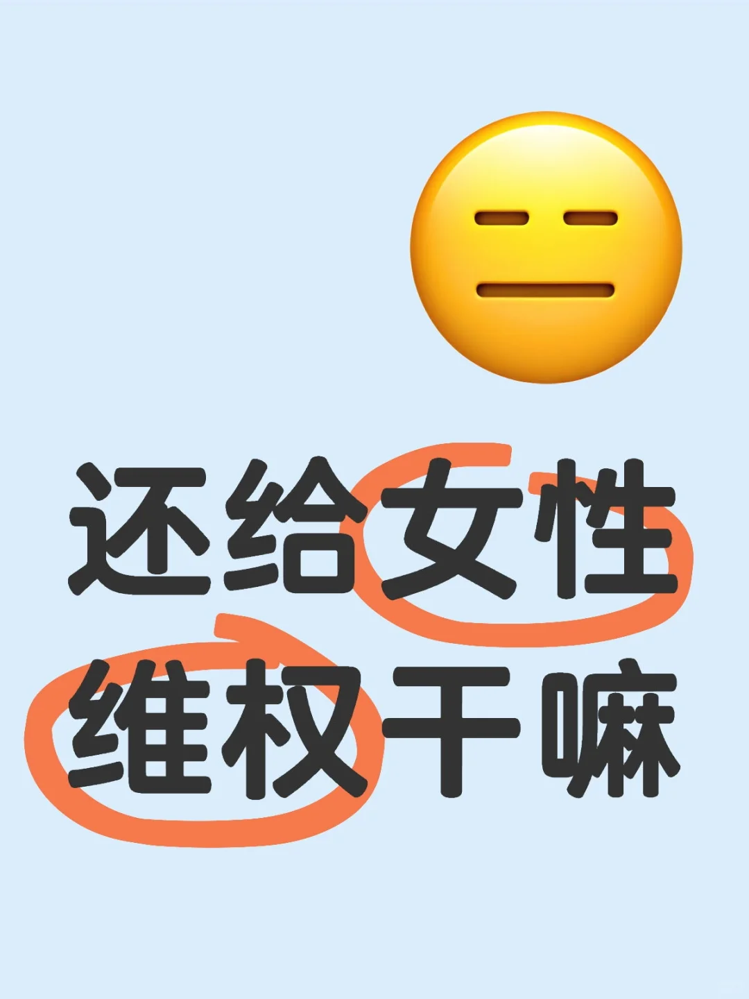 到底什么才是真的为女性维权