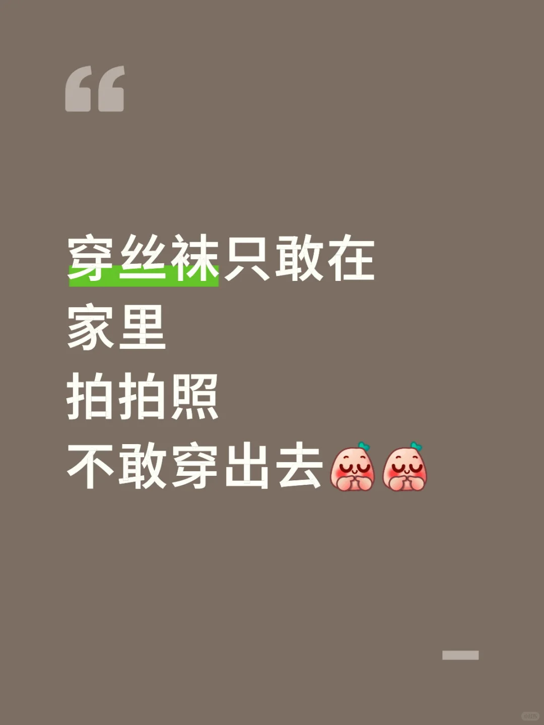 不敢穿丝袜出门