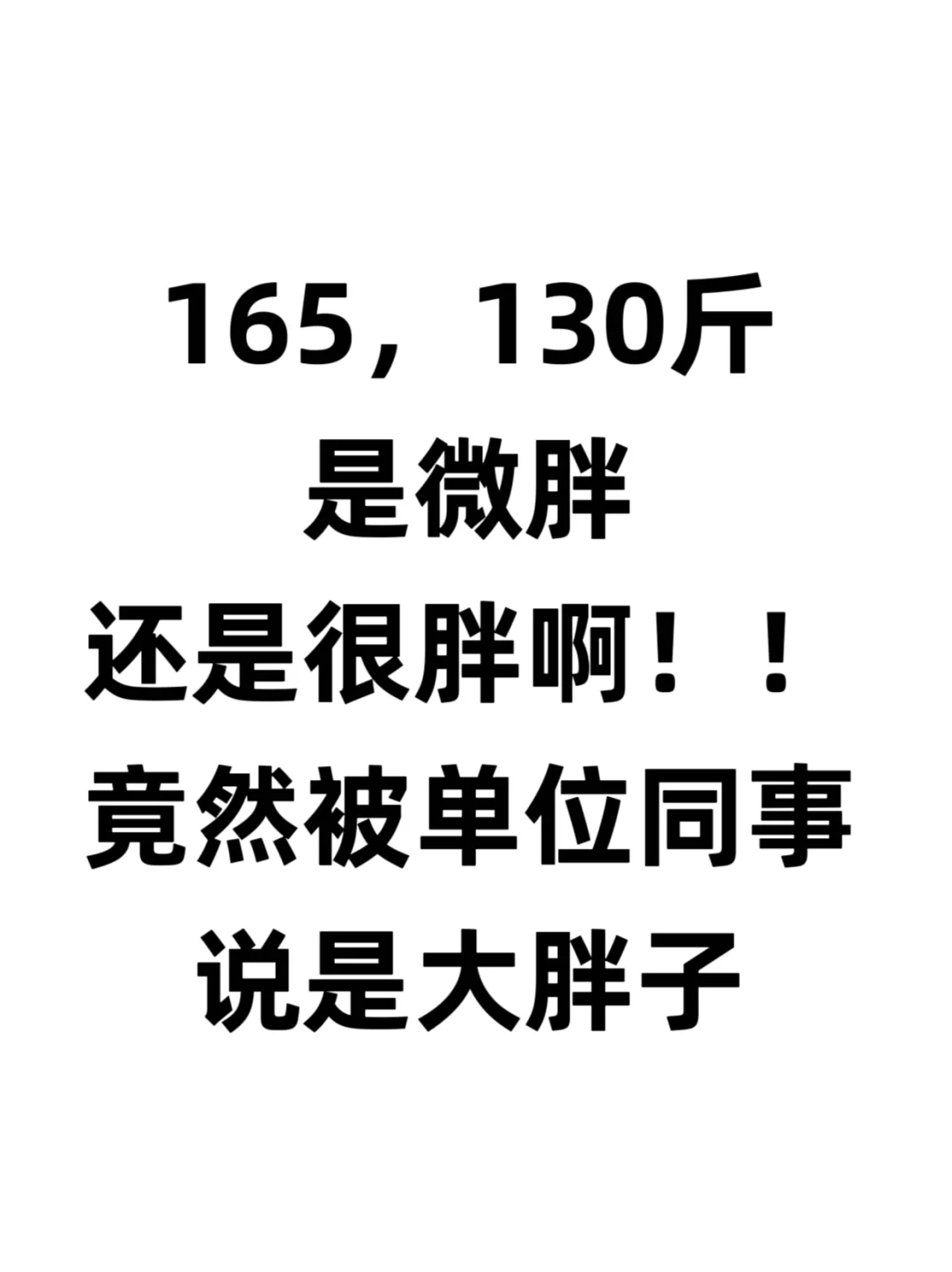 女生身高165，体重130斤真的很胖吗！！！