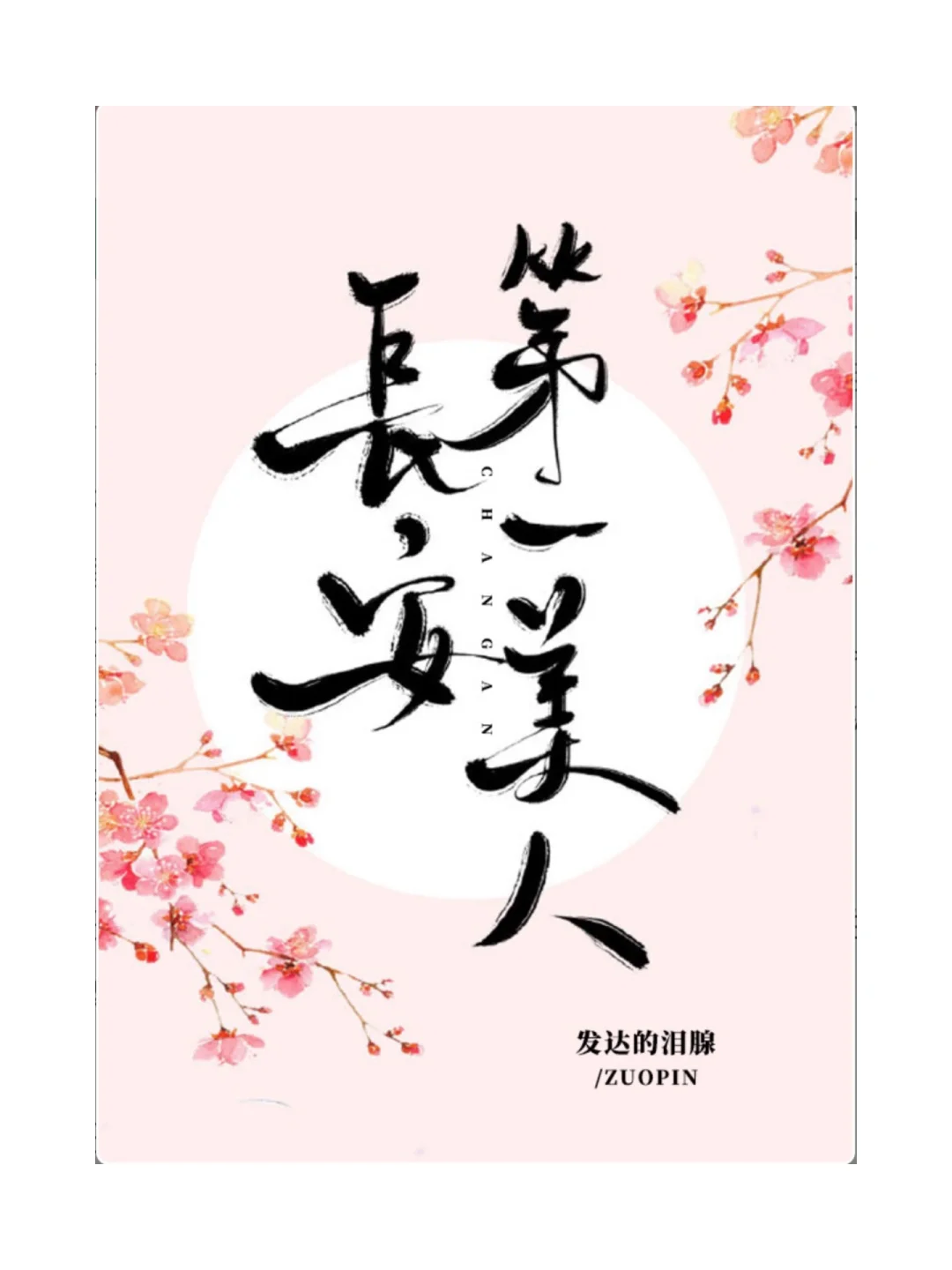 男主强取豪夺《长安第一美人》真的巨巨好看❗️