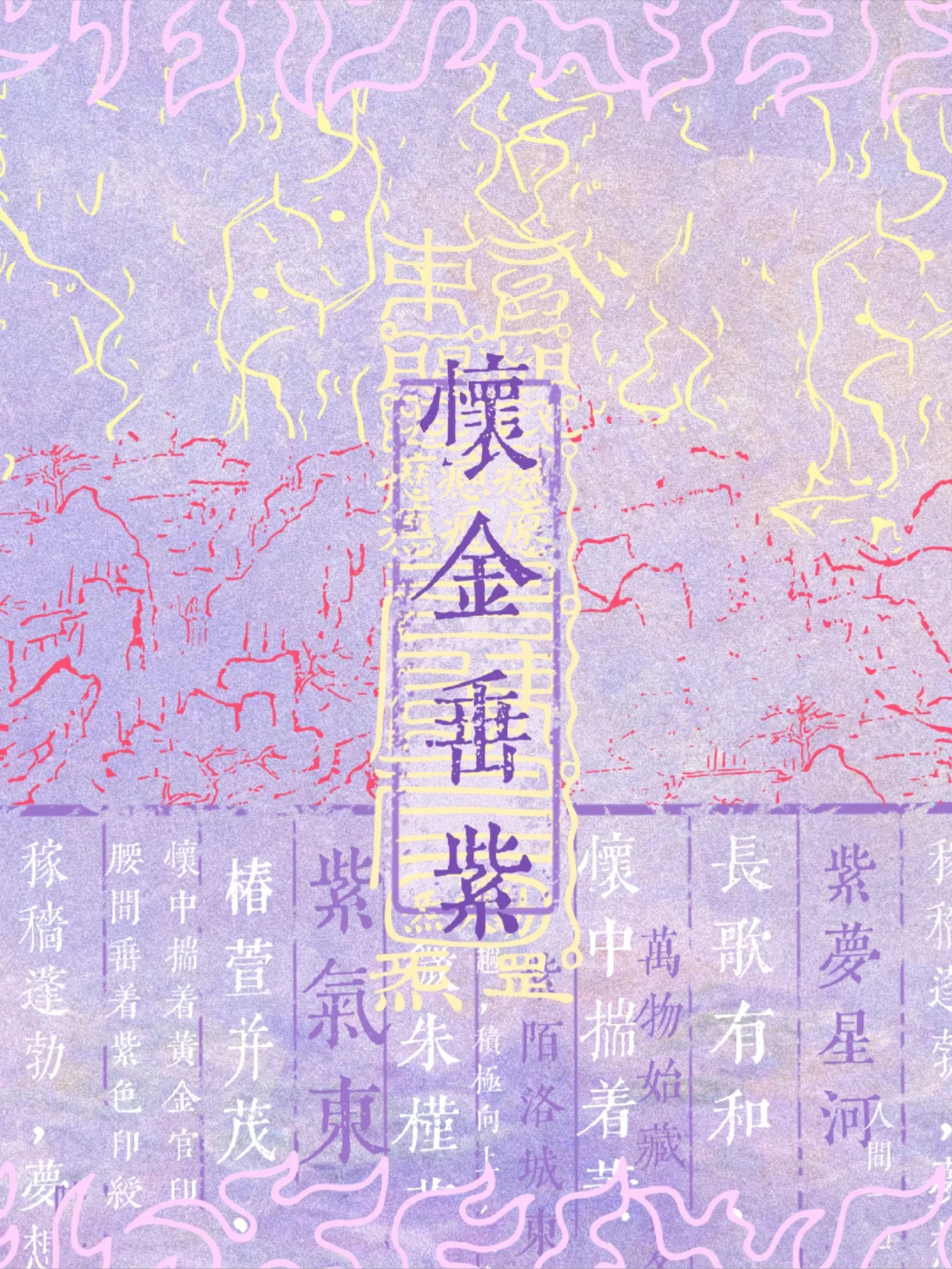 怀金垂紫，达官显贵，事业↑↑‖iPad壁纸
