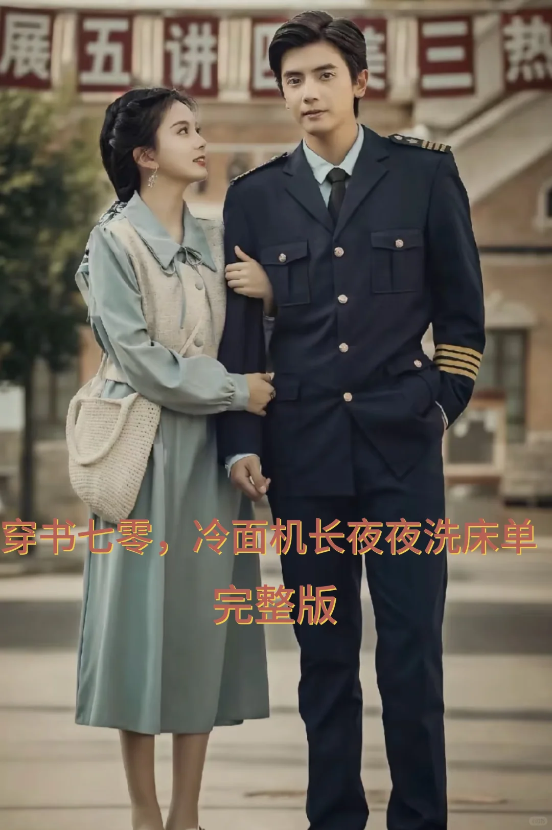 🔥🔥《穿书七零，冷面机长夜夜洗床单》