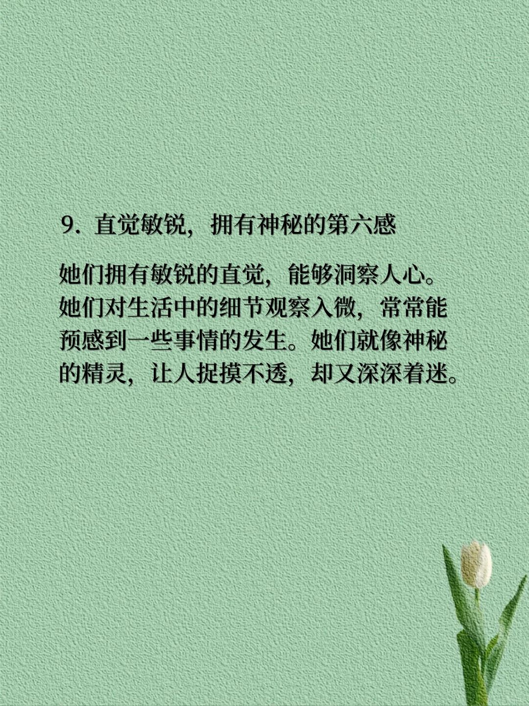 那些让人念念不忘的女人，都有这些特质👇