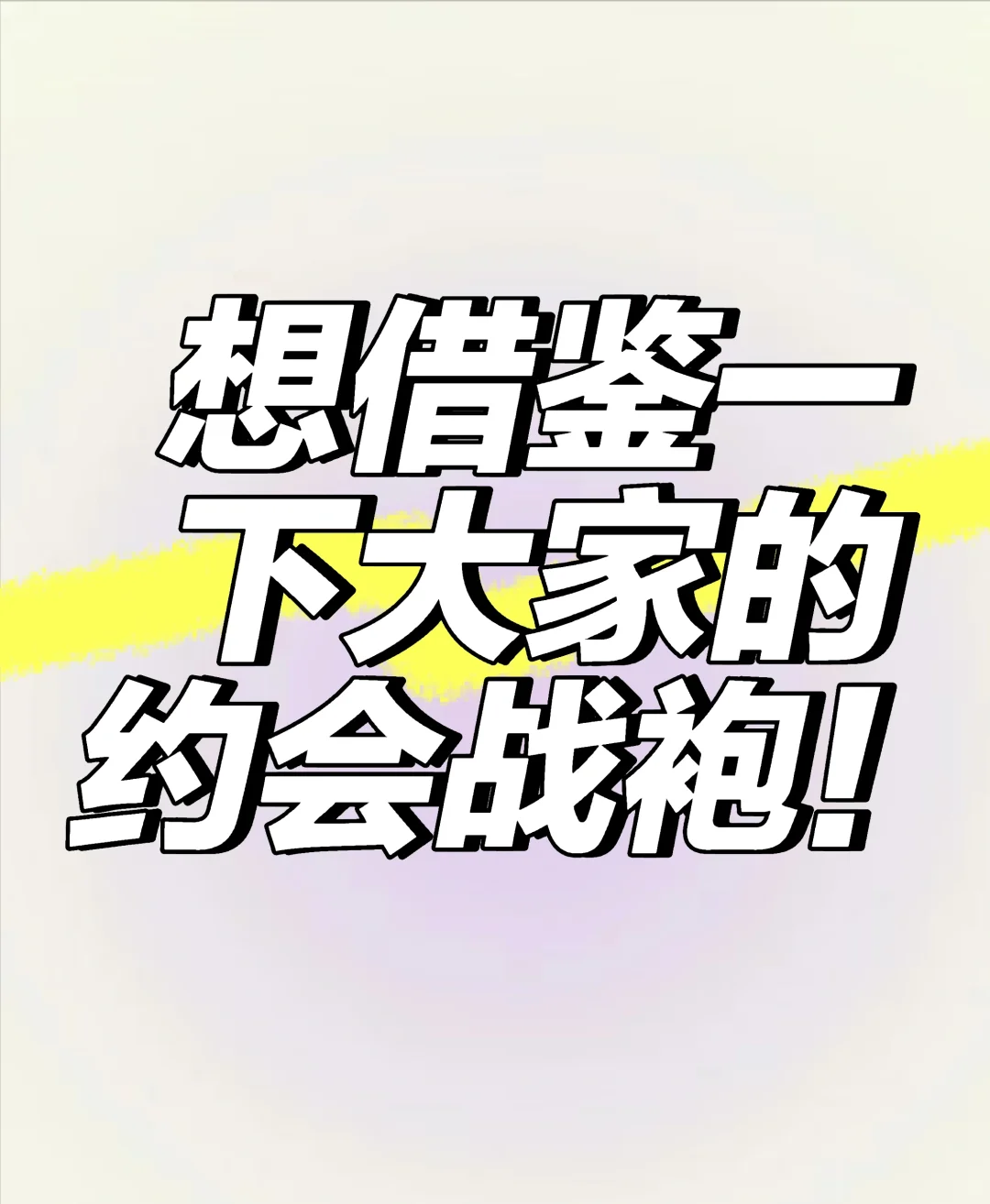 想借鉴一下大家的约会战袍！！
