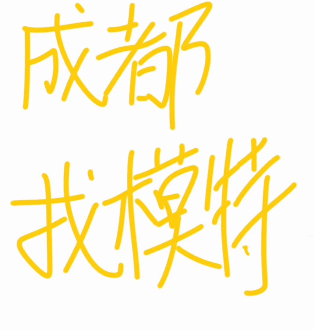 成都小偿找模特！！！