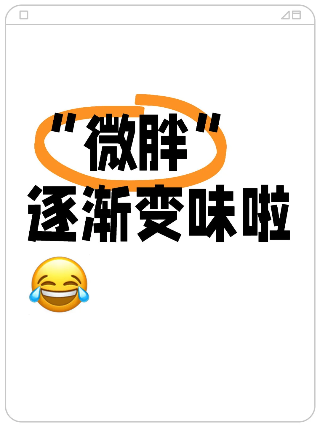 微胖标签被滥用了，我们正在剥夺真正微胖群