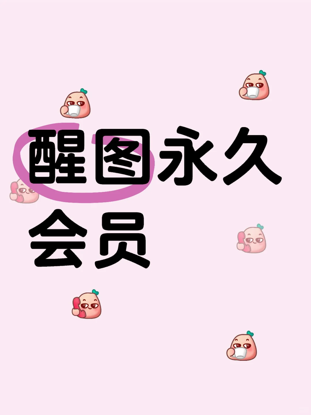醒图永久会员