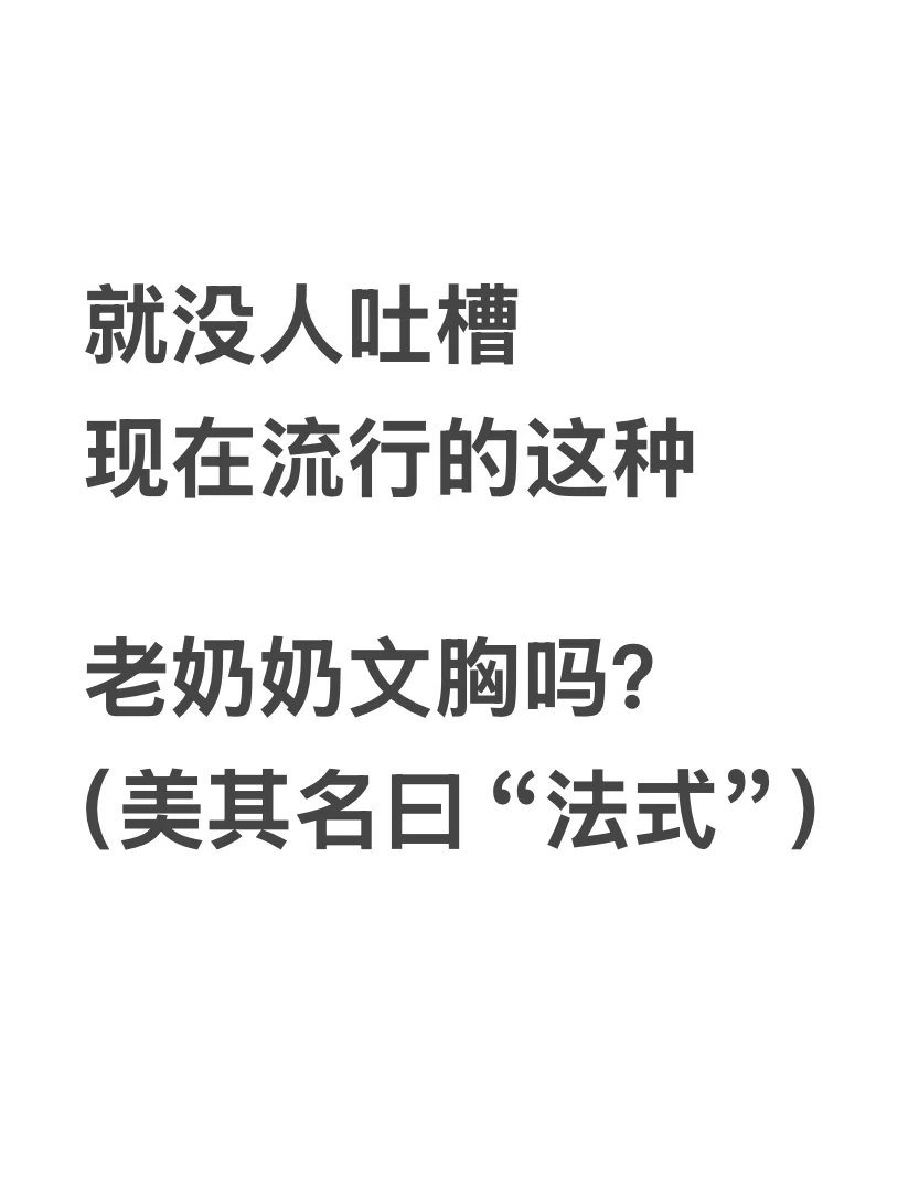 过度追求舒适不如不穿啊