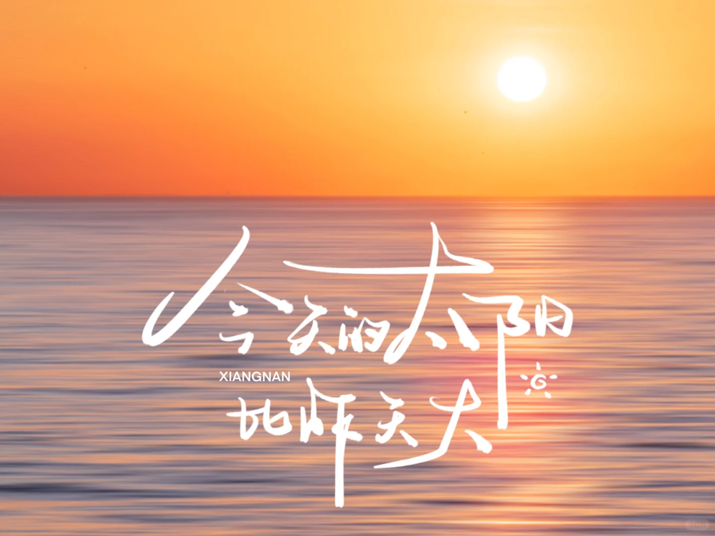🦈今天的太阳比昨天还大｜iPad壁纸