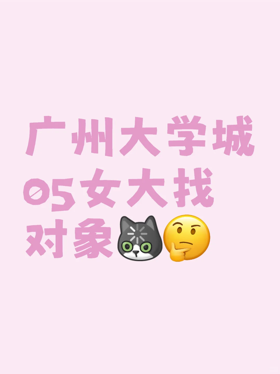 广州大学城05女大找对象