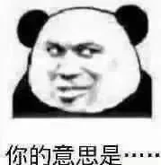 存一些抽象表情包（84）