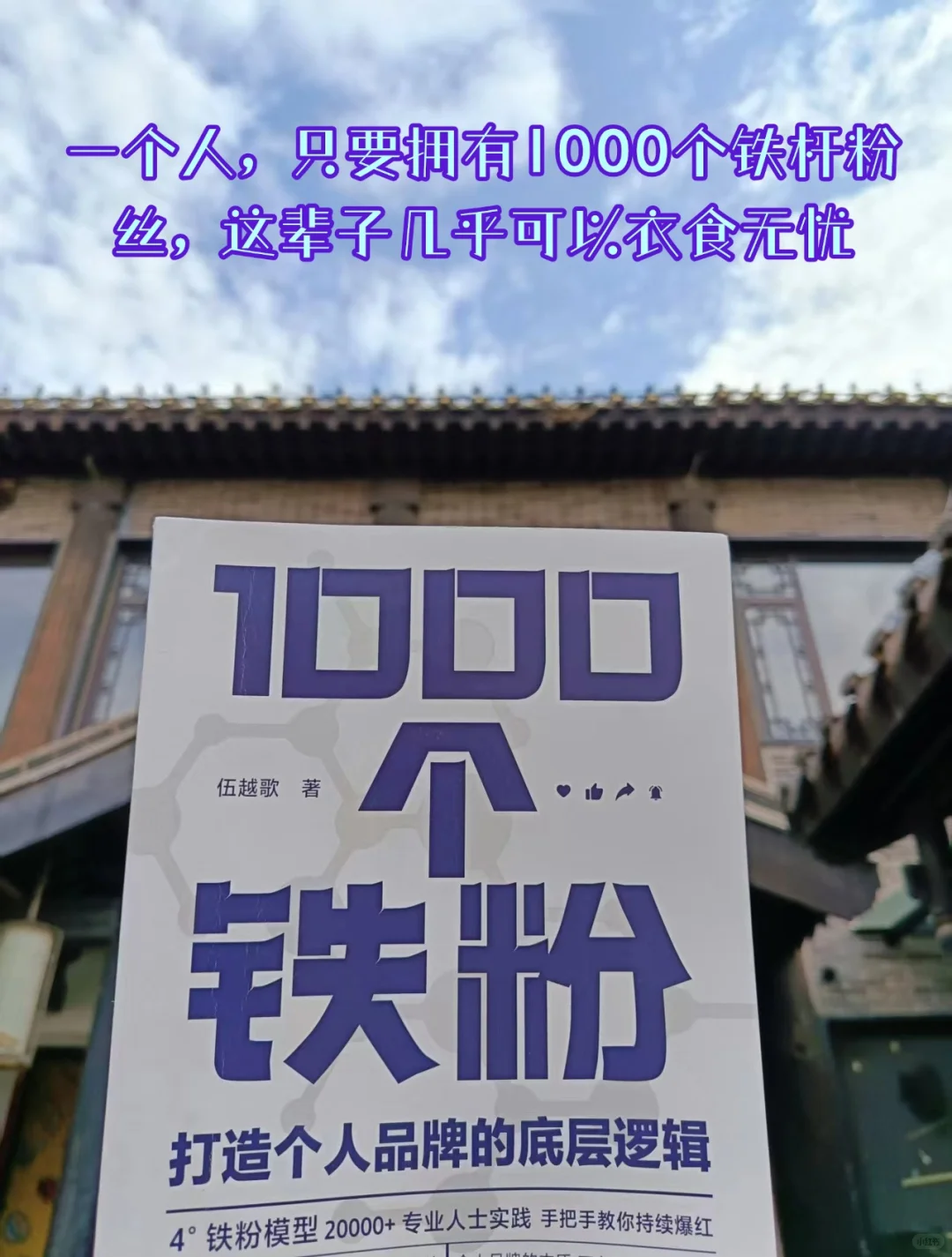 如何打造个人IP，读《1000个铁粉》就够了！