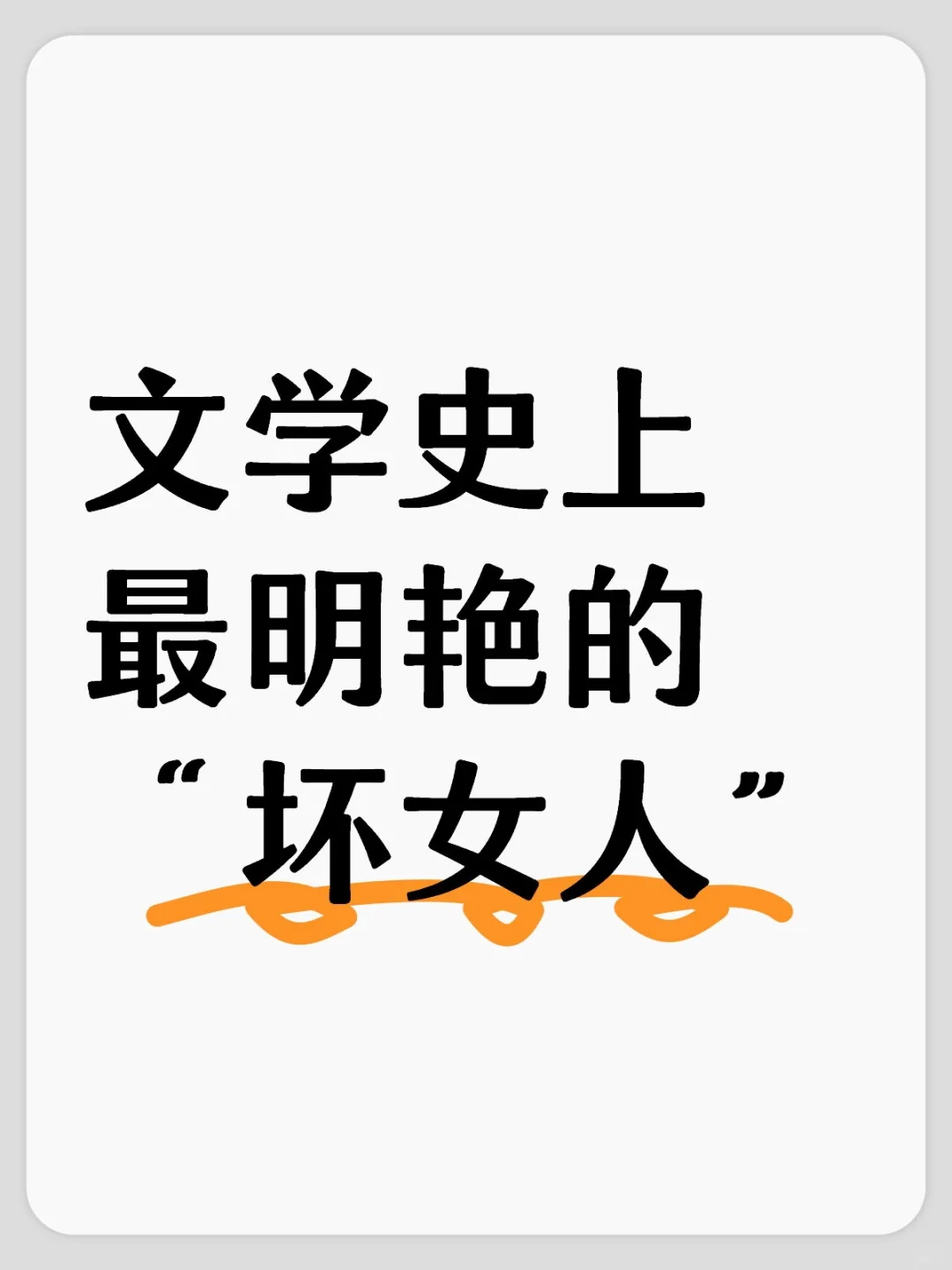 文学史上最有魅力的“坏女人”