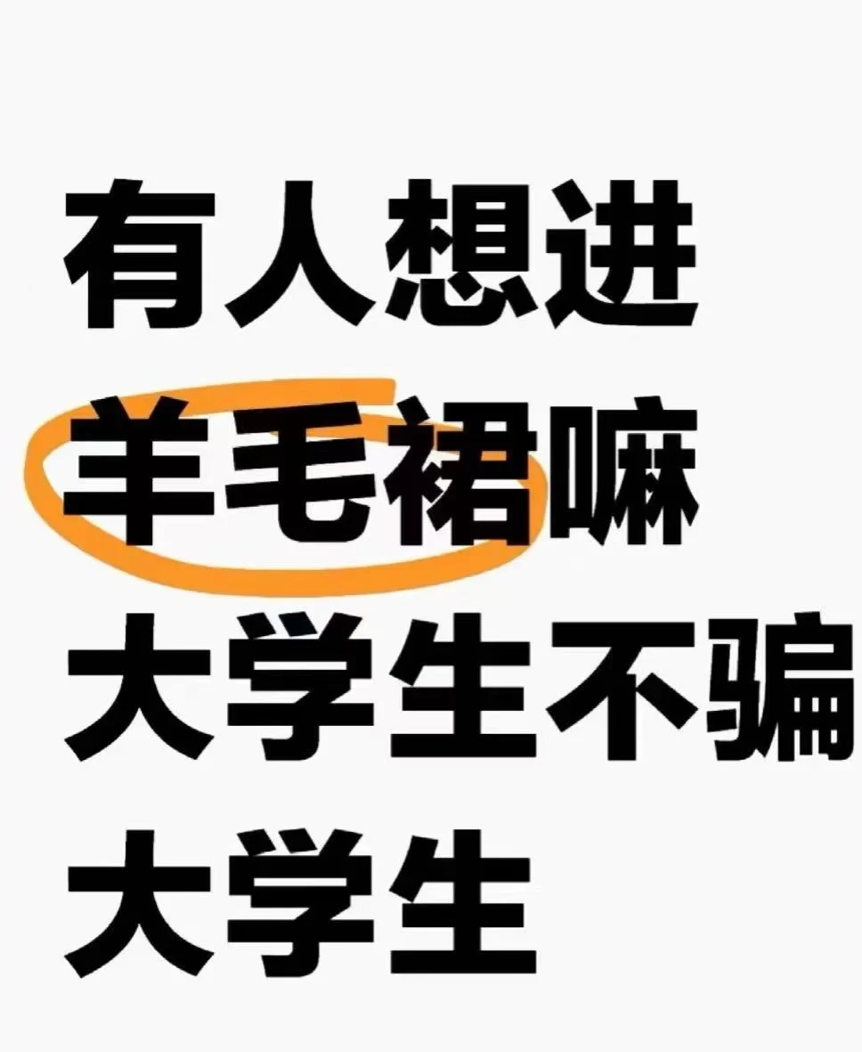 女大学生进来薅羊毛群