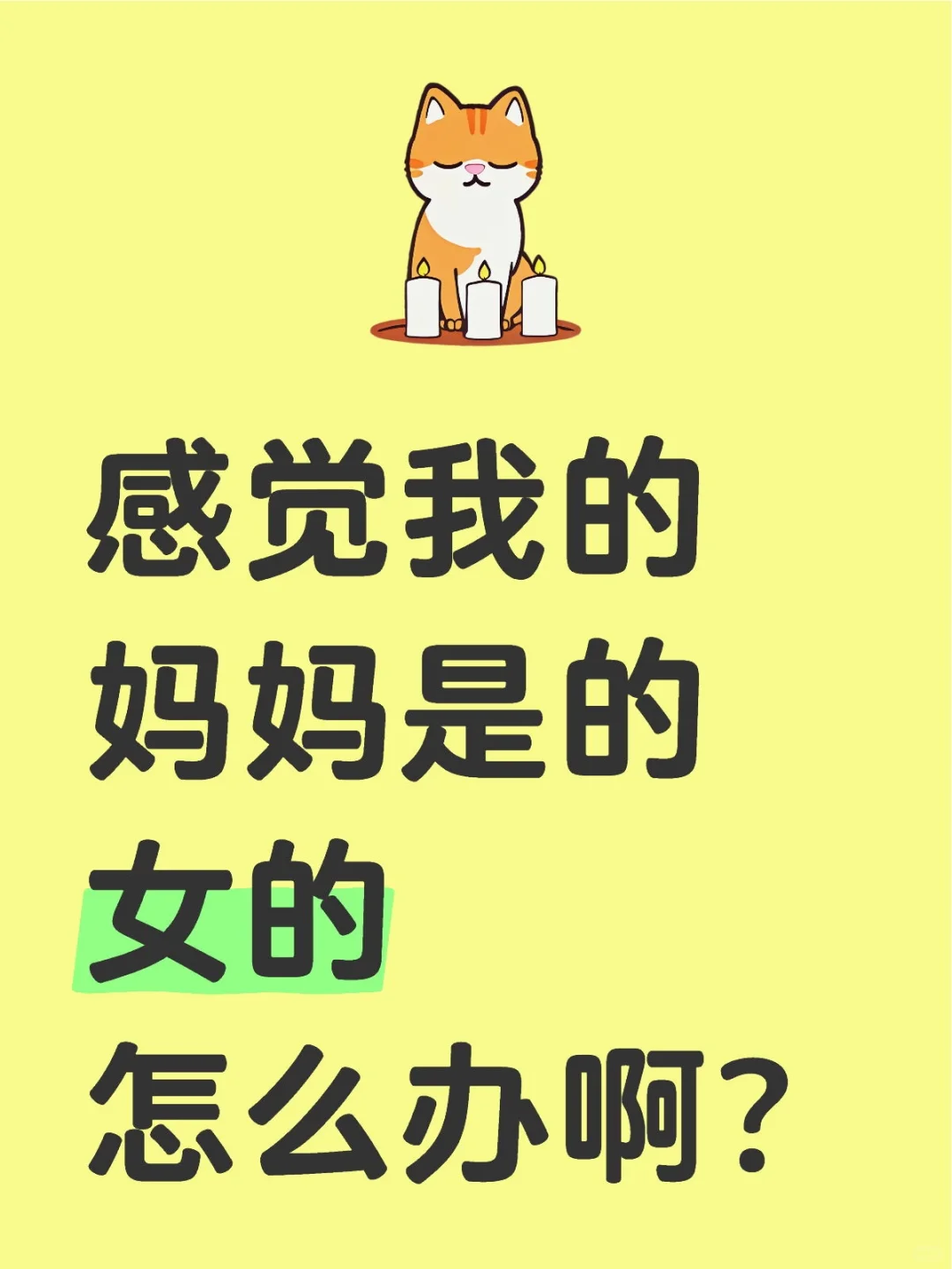 感觉我的妈妈是的女的怎么办啊？