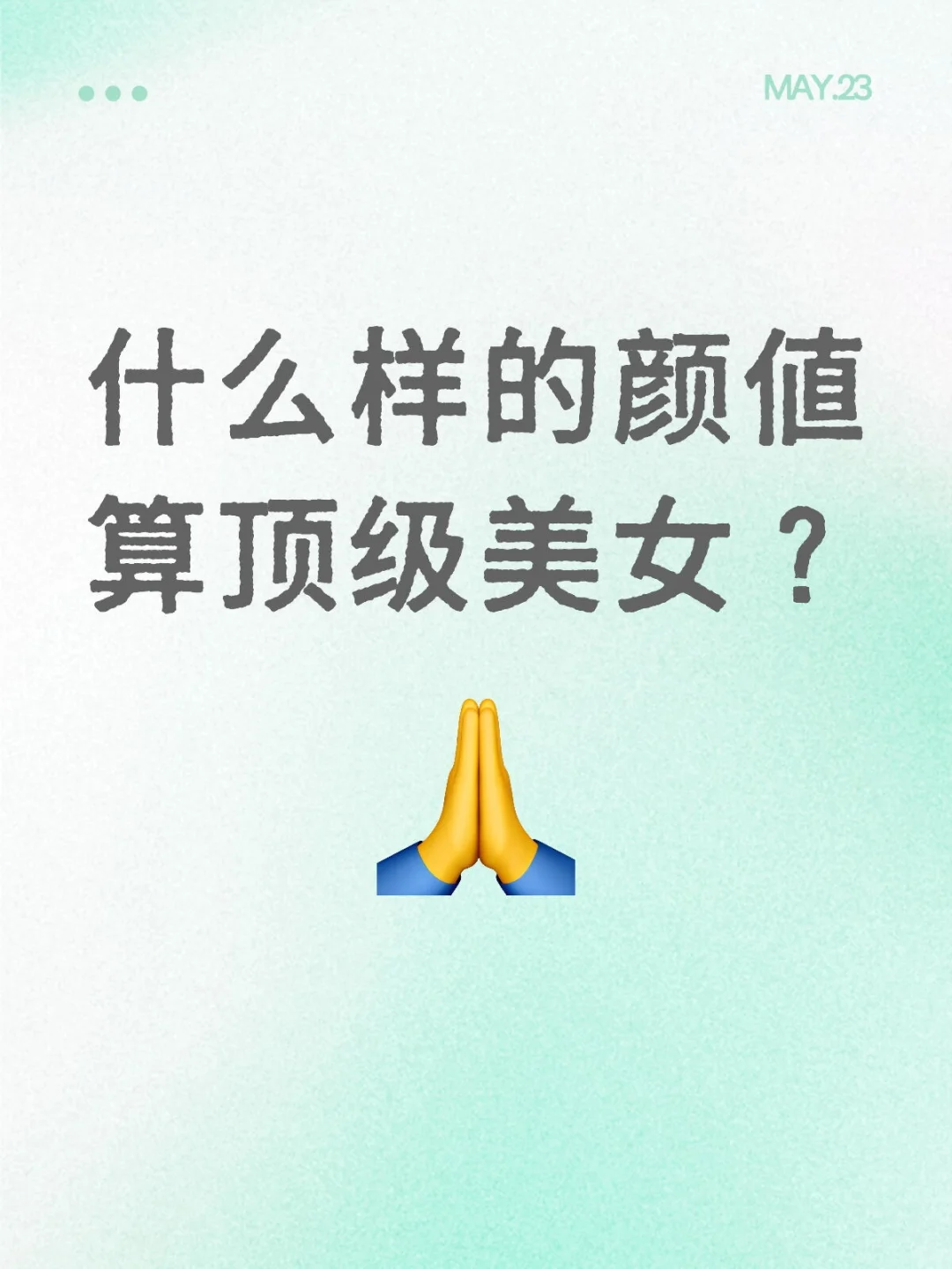 什么样的颜值算顶级美女？