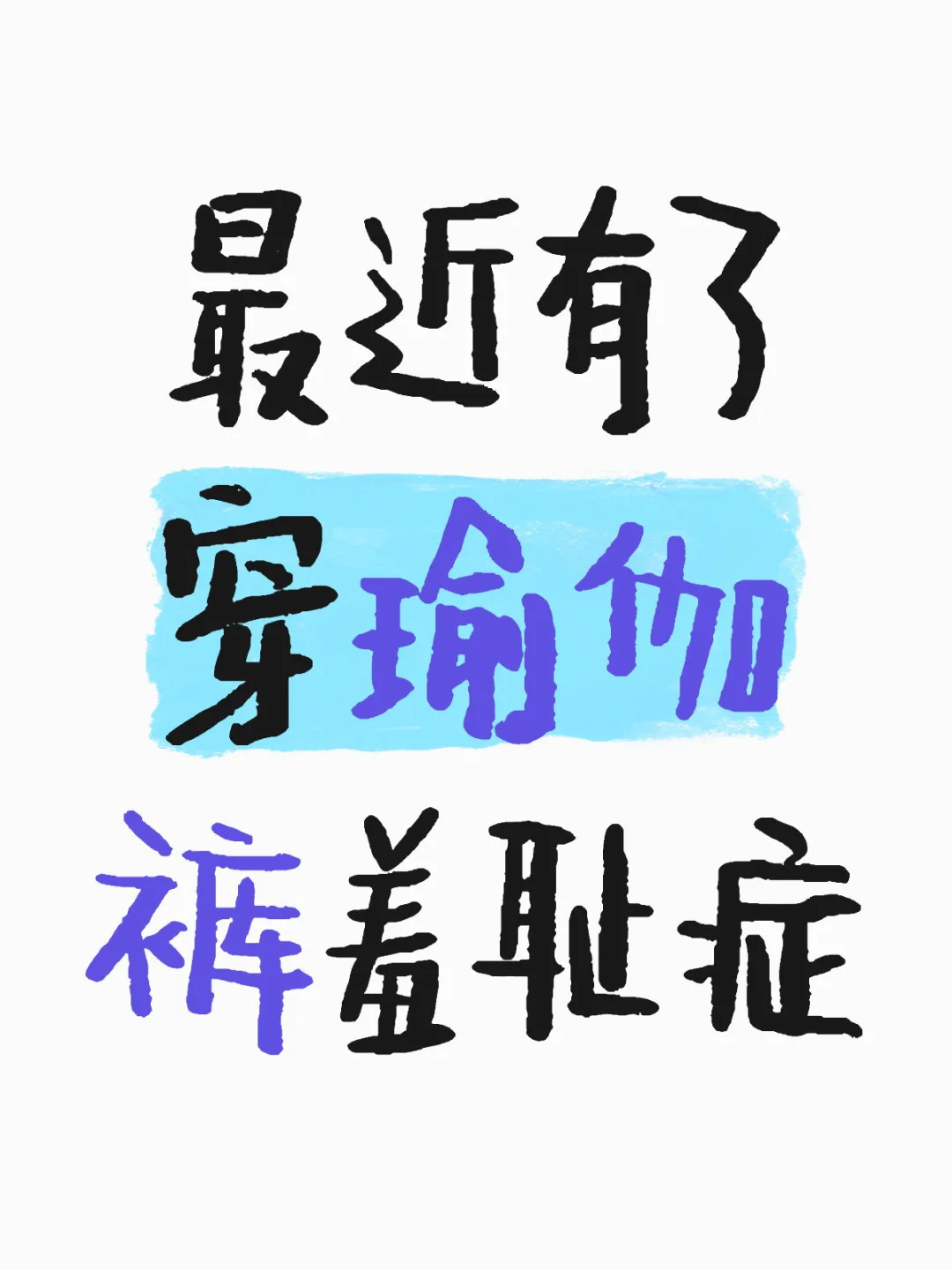 最近有了穿瑜伽裤羞耻症