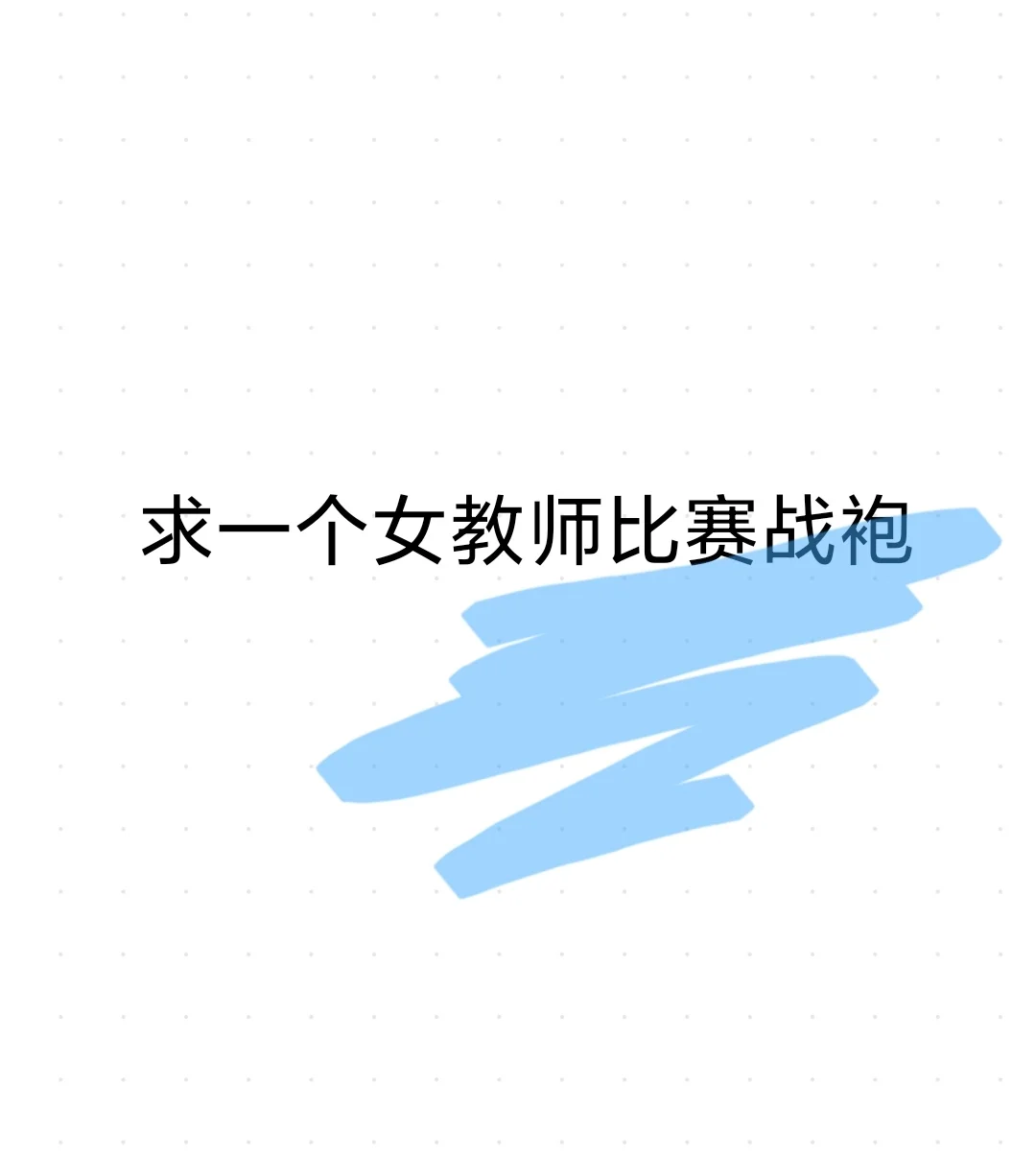 女教师都应该有一套战袍！