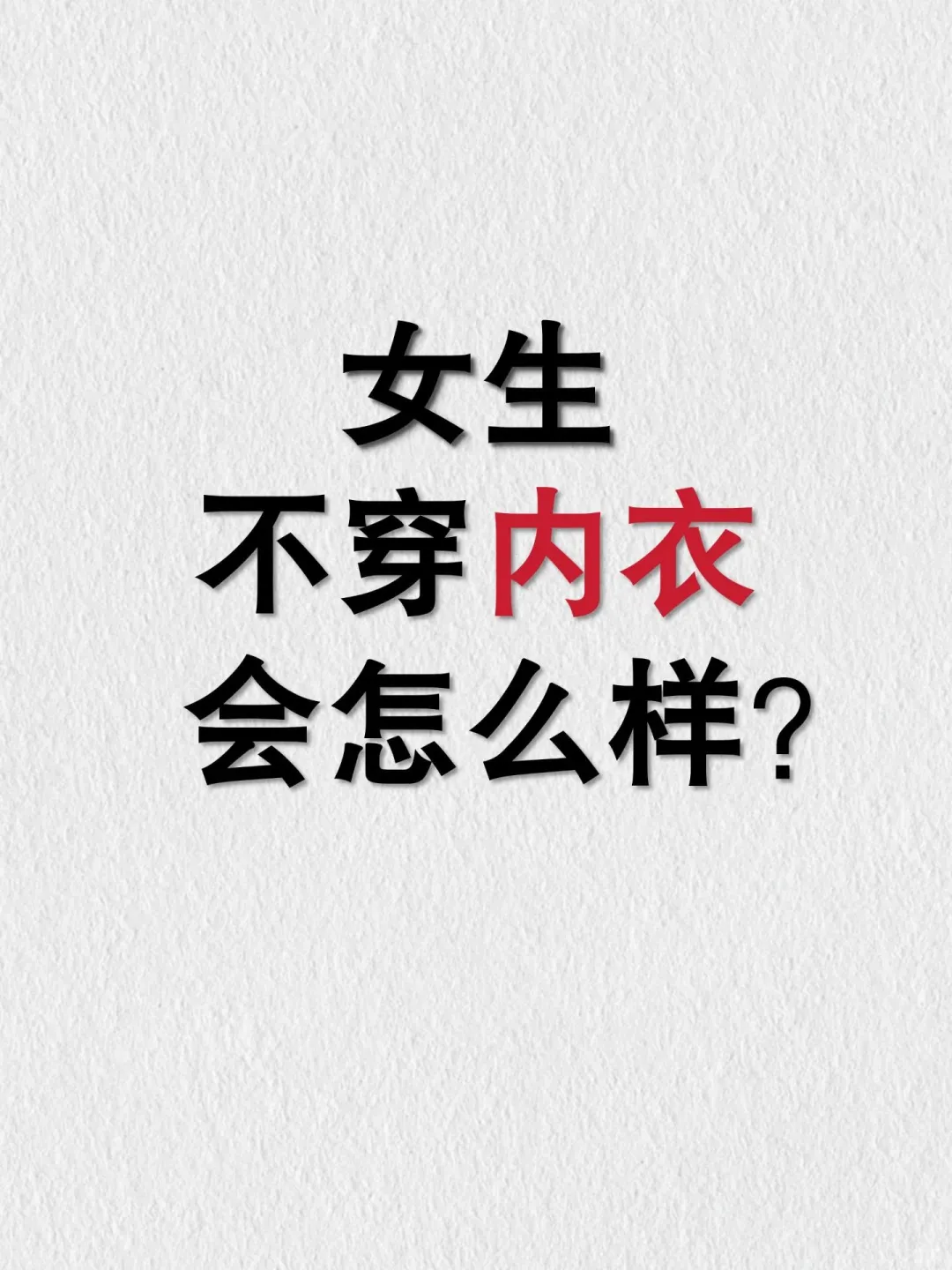 为什么女生非得要穿内衣啊