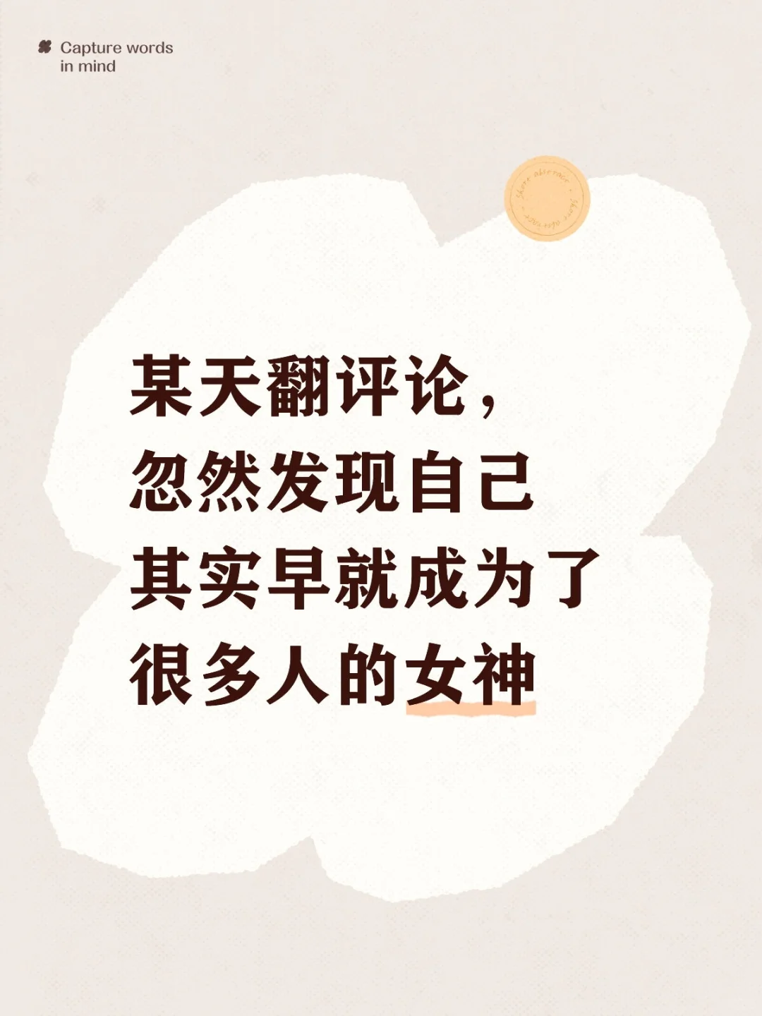 成为别人的女神是我长久的执念