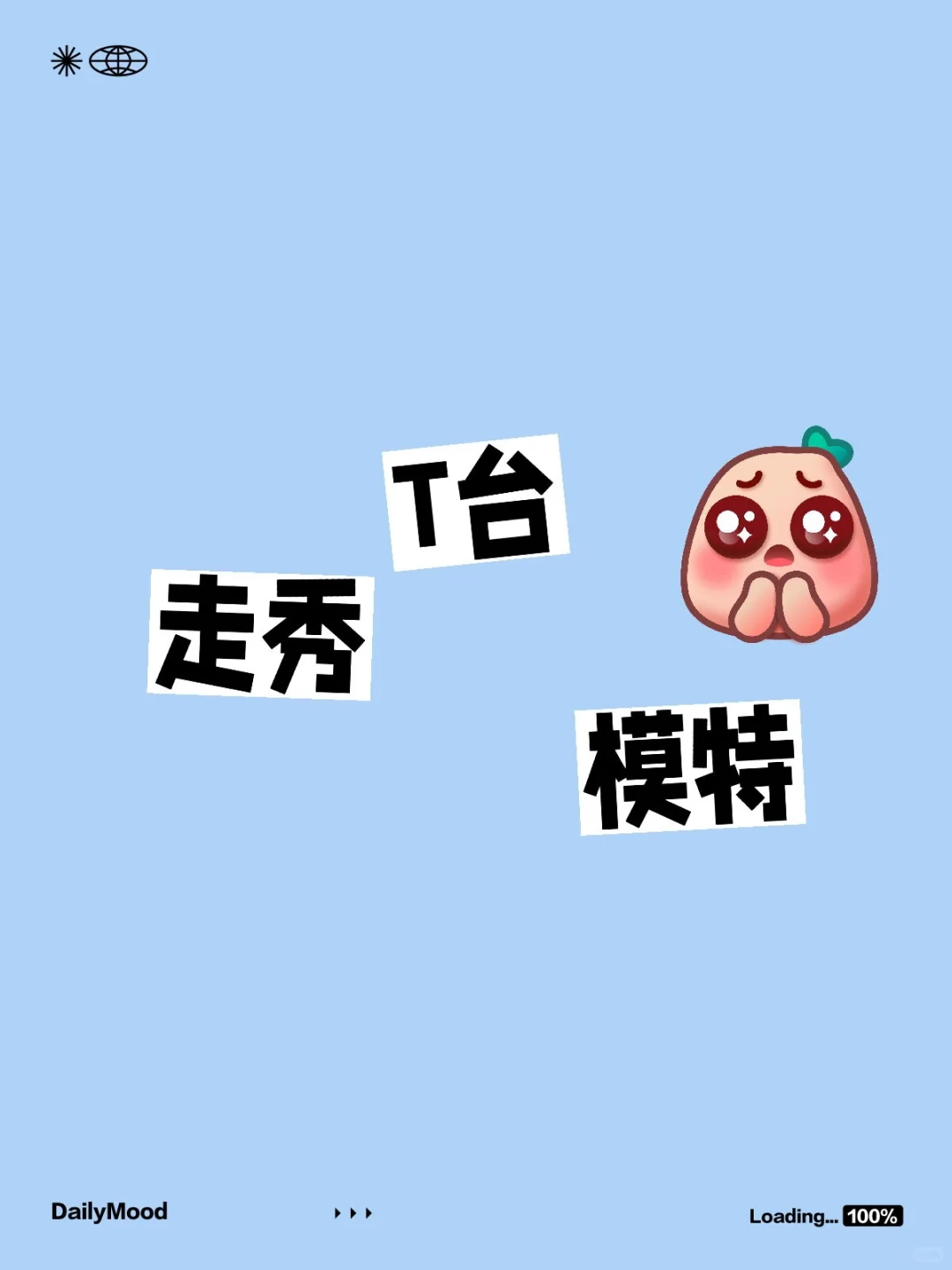 T台走秀（可微胖）一天800-1k