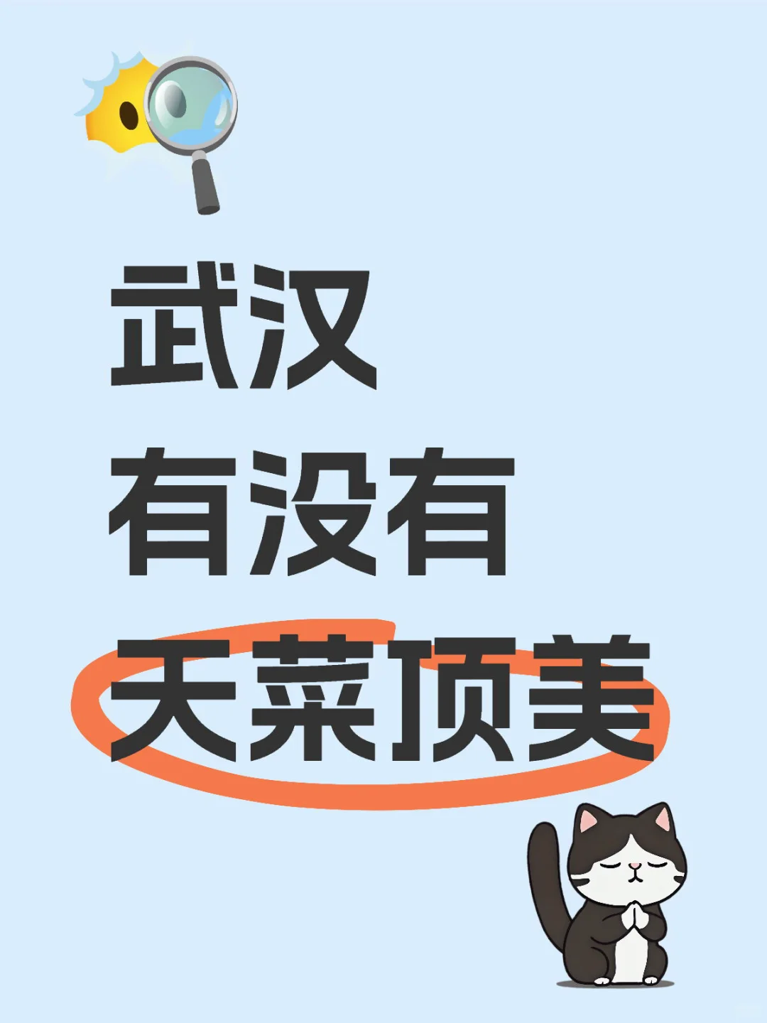 天菜顶美