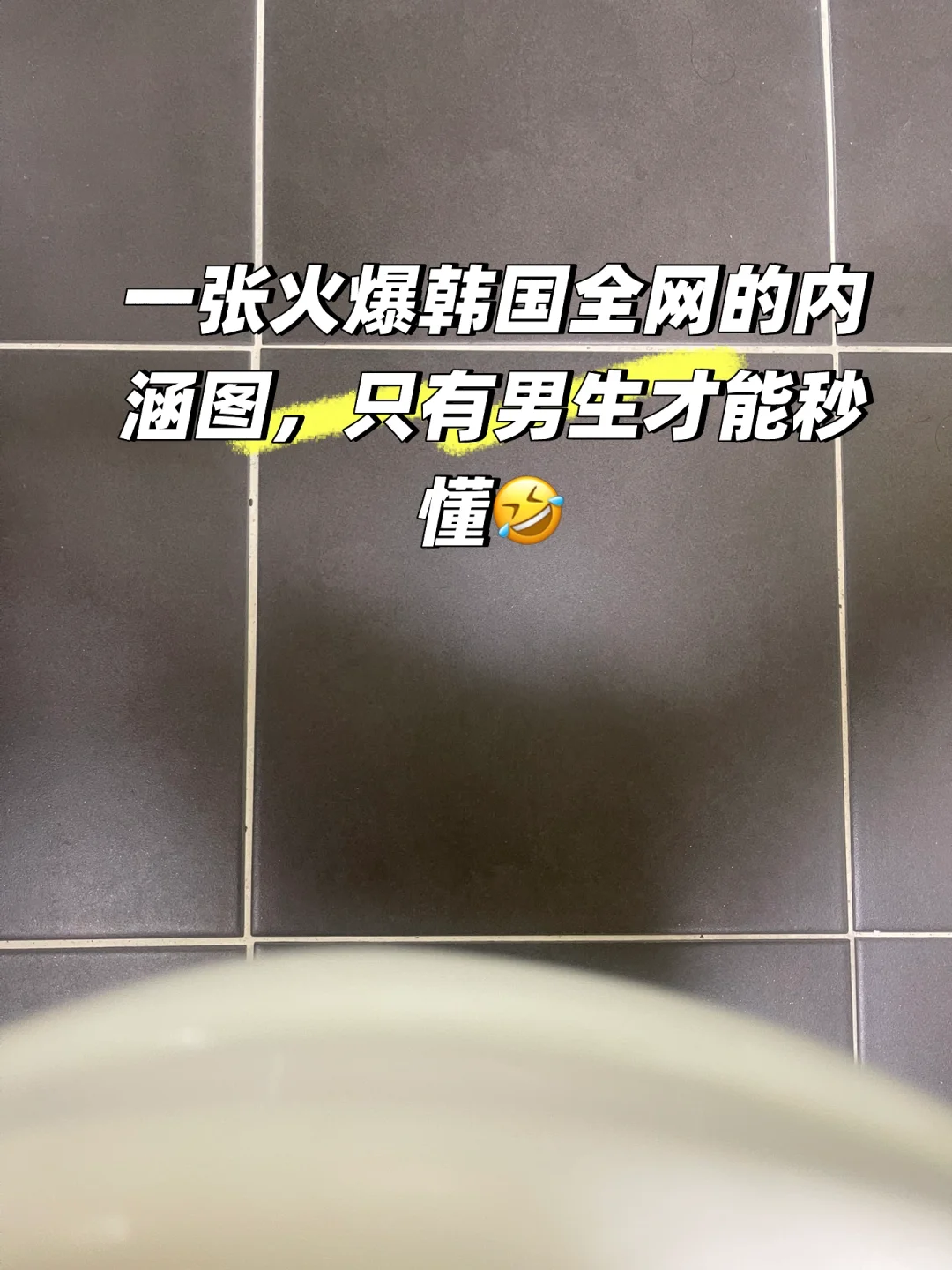 火爆韩国全网，只有男生一秒懂🤣