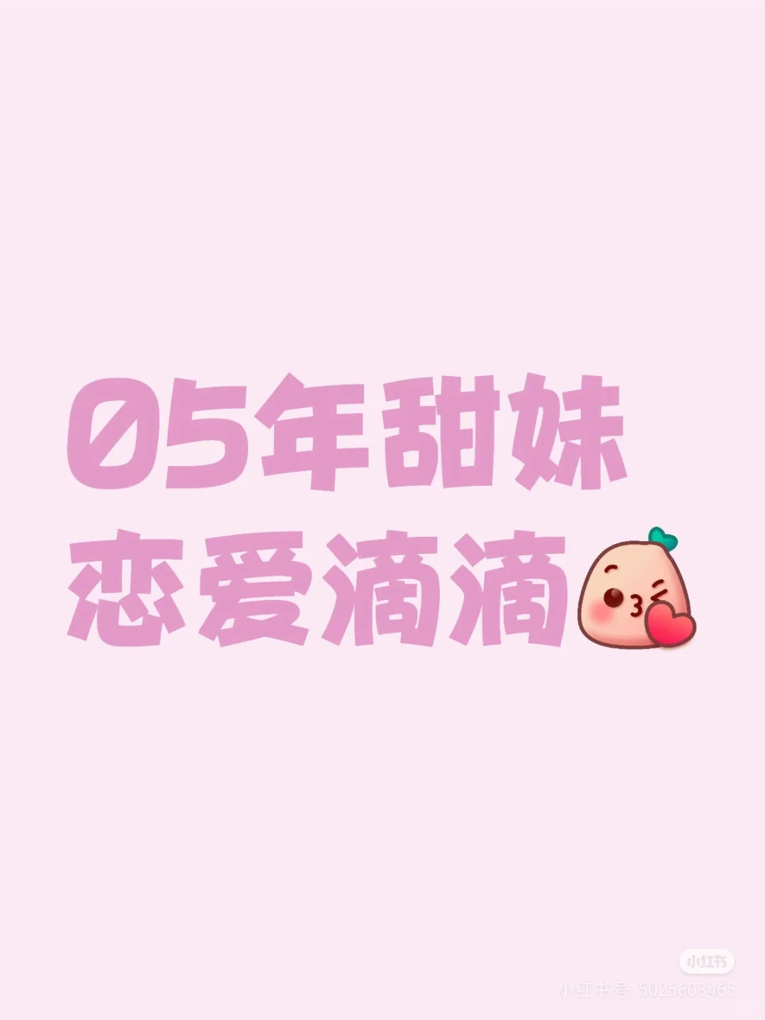 05甜美恋爱滴滴