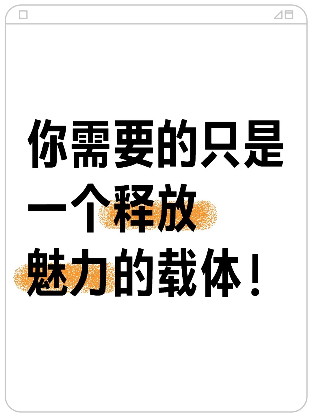 你需要的不是爱情，而是一个释放魅力的载体