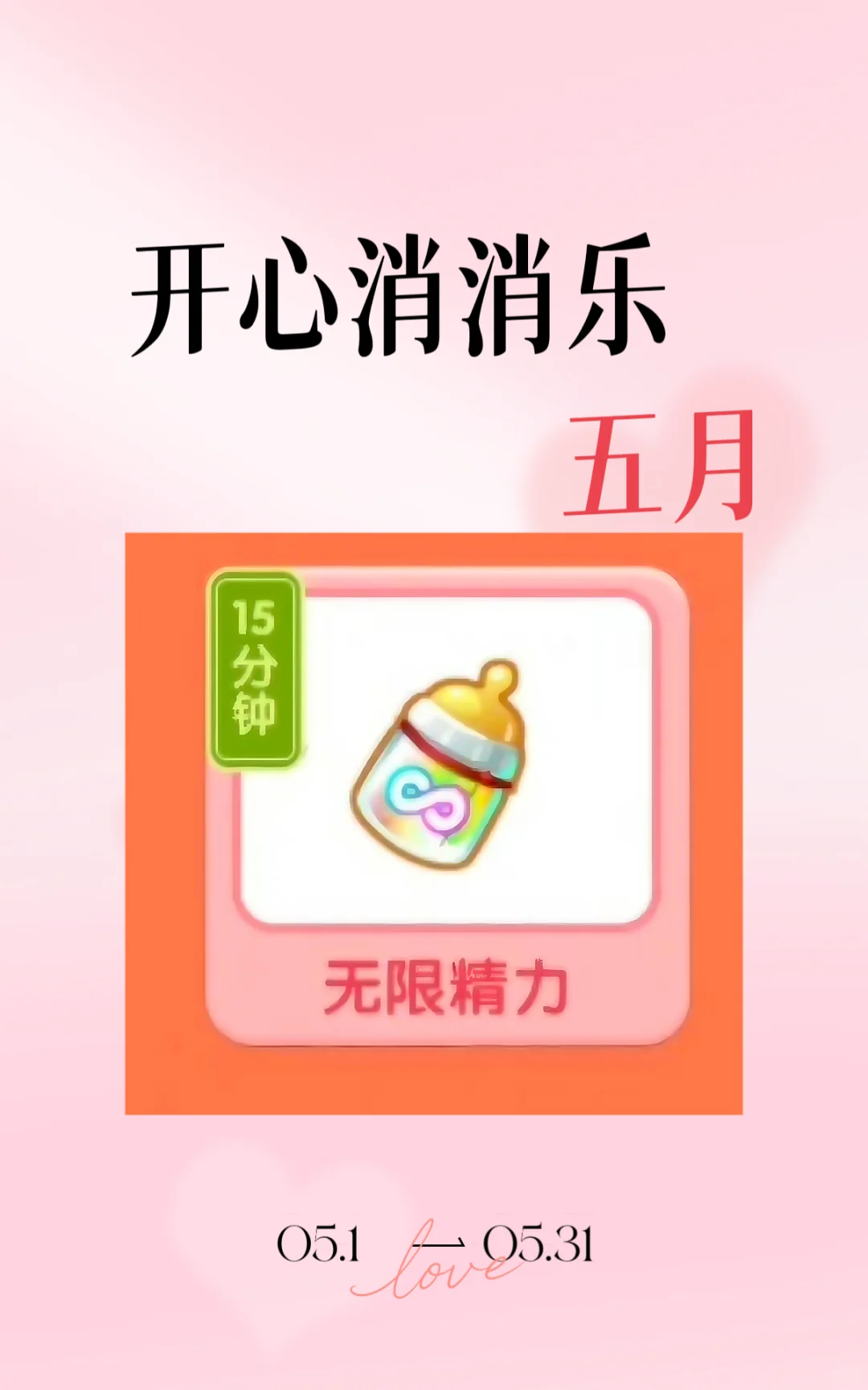 开心消消乐五月无限精力