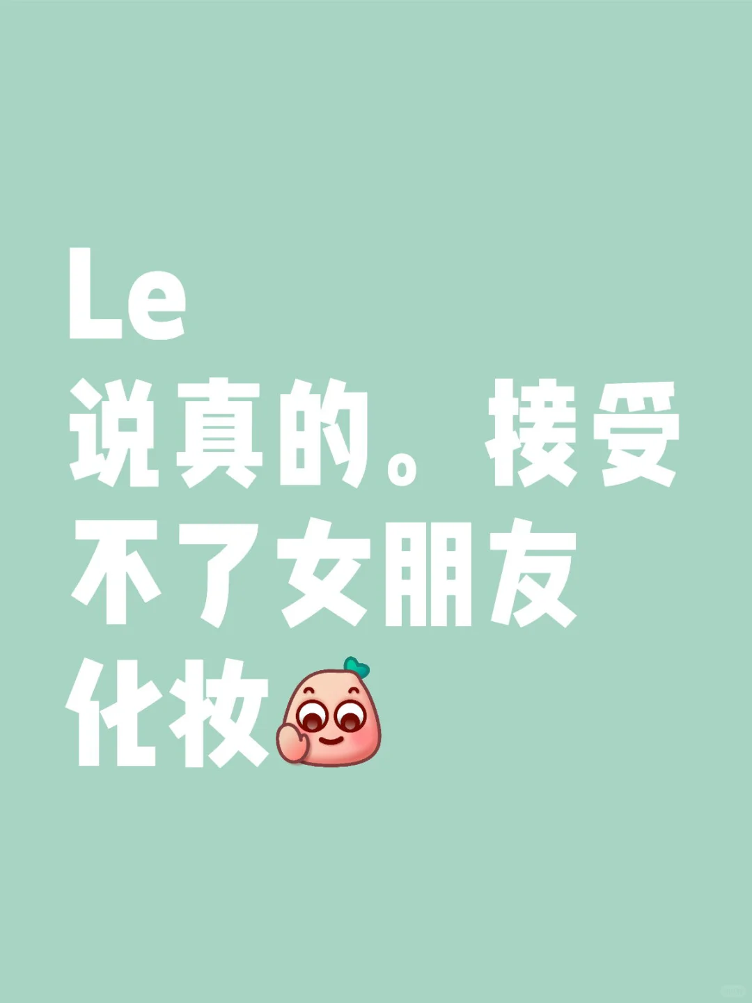 Le 一化妆就跟变了个人一样